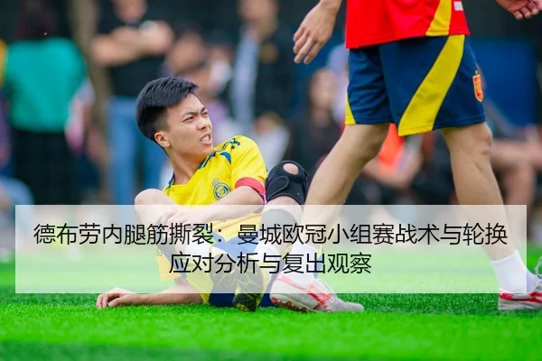 de-bu-lao-nei-tui-jin-si-lie-man-cheng-ou-guan-xiao-zu-sai-zhan-shu-yu-lun-huan-ying-dui-fen-xi-yu-fu-chu-guan-cha-2-741.jpg
